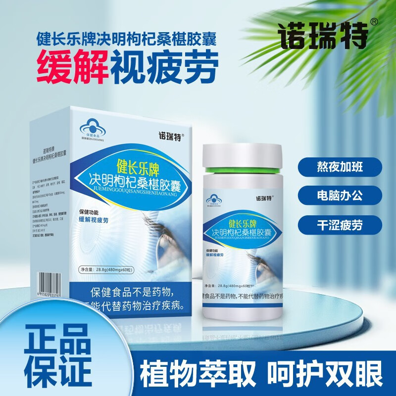 诺瑞特 健长乐牌决明枸杞桑椹胶囊蓝帽中老年人缓解视觉疲劳保健食品