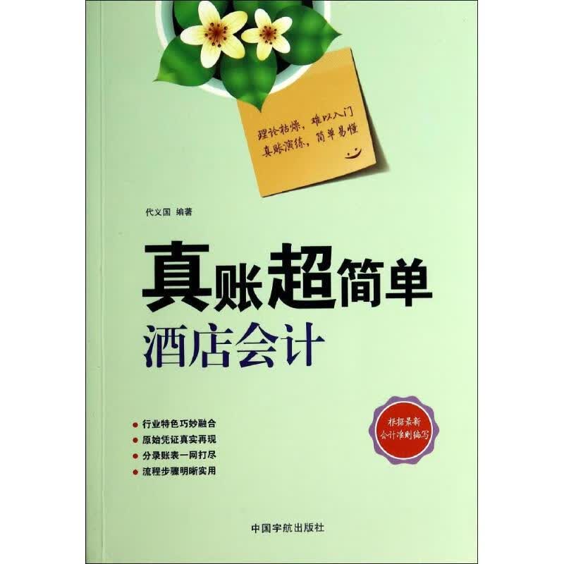 真账超简单酒店会计
