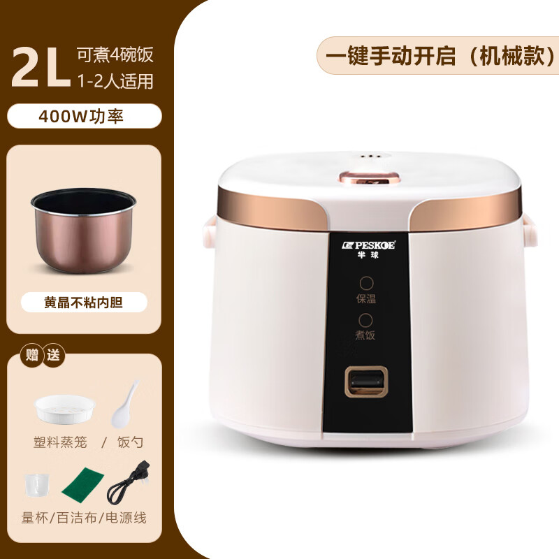 半球（PESKOE）迷你电饭煲 家用3-4个人小型多功能电饭锅1-2人 不粘黑晶内胆 智能预约煮饭锅 煮粥煲汤不粘内胆 2升机械普通不粘胆（适用1-2人）
