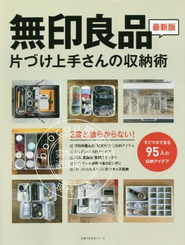现货 进口日文 生活窍门 無印良品 片づけ上手さんの収納術