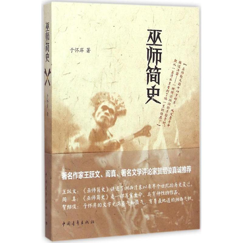 巫师简史 于怀岸 作 书籍