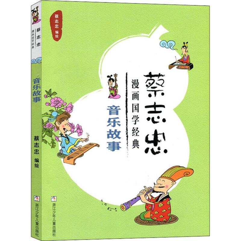 蔡志忠漫画国学经典 音乐故事