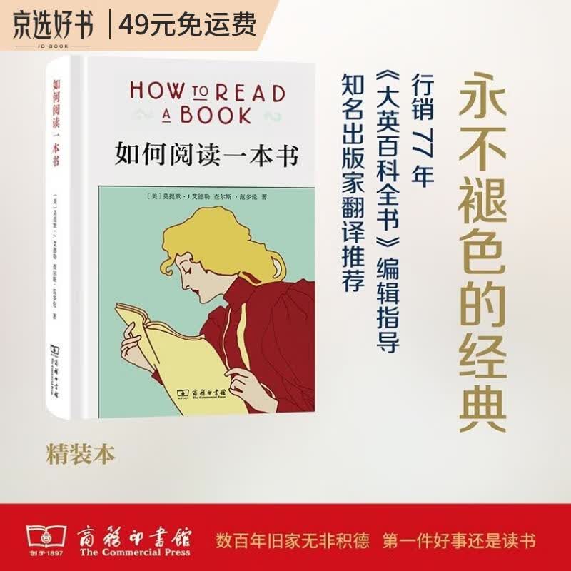 如何阅读一本书(精装本) 中文版超100万册销量的阅读指导经典教会你从海量信息中读出真知识从浅层阅读走向深度理解初高中学生阅读常备书3万多位豆瓣网友五星推荐