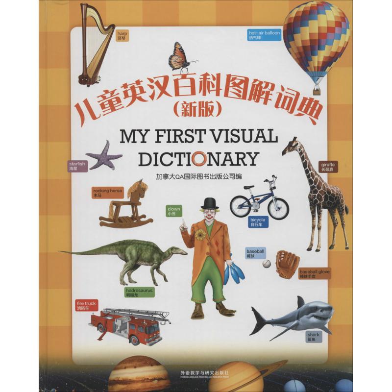 儿童英汉百科图解词典(新版)