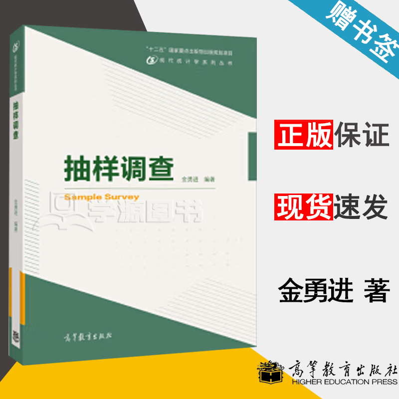 包邮 抽样调查 金勇进 高等教育出版社 现代统计学系列丛书