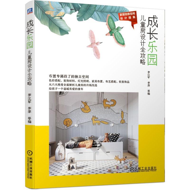:成长乐园 儿童房设计全攻略家居 图书