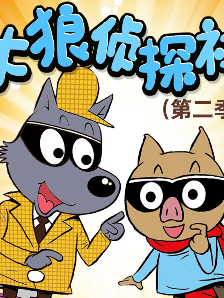 大狼侦探社第2季|探案推理|侦探故事