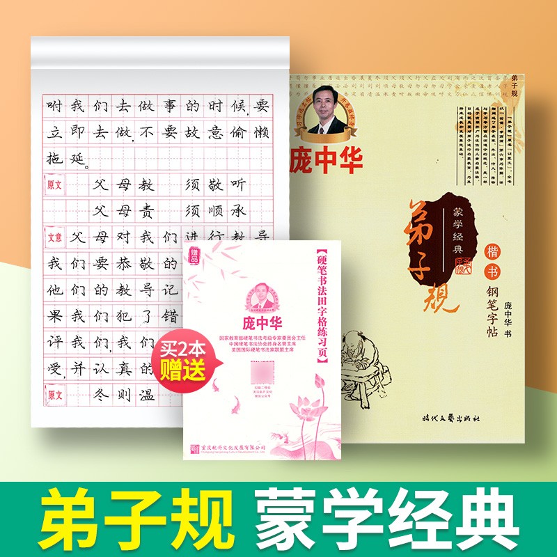 庞中华字帖蒙纸临摹字帖描红字帖楷书钢笔字帖书法字帖庞中华楷书字帖硬笔书法教程中小学生古诗唐诗成练字帖庞中华硬笔书法练字帖 楷书-弟子规