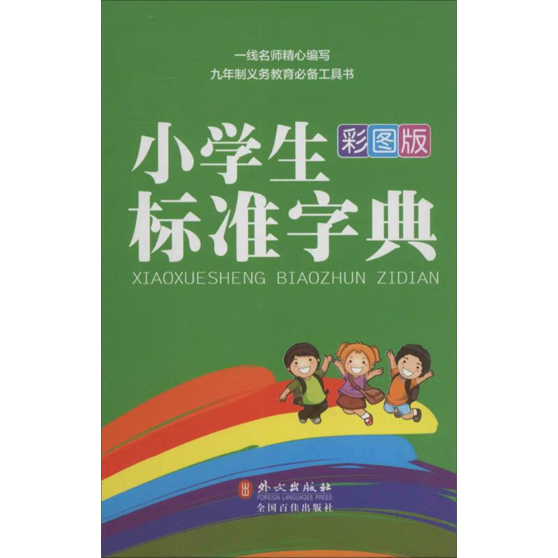 小学生标准字典(彩图版)