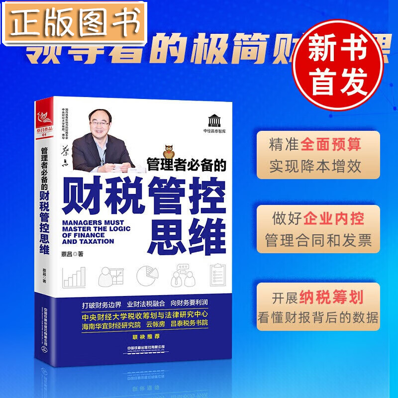 【新手现货】管理者*的财税管控思维 打破财务边界 业财法税融合 向财务要利润 新手学会计财务管理