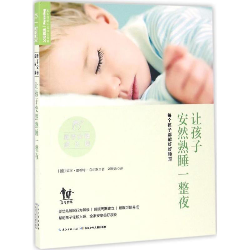 让孩子安然熟睡一整夜