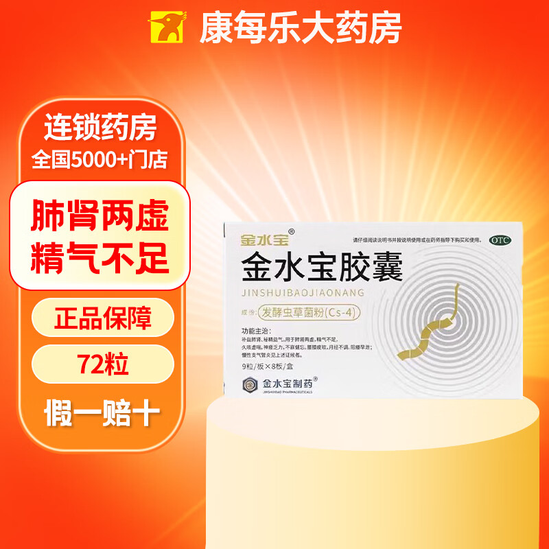 金水宝胶囊 0.33g*72粒/盒 补肺阳痿补肾早泄冬虫夏草补充精气 7 2 粒 *5 盒 【新效期，效期久】