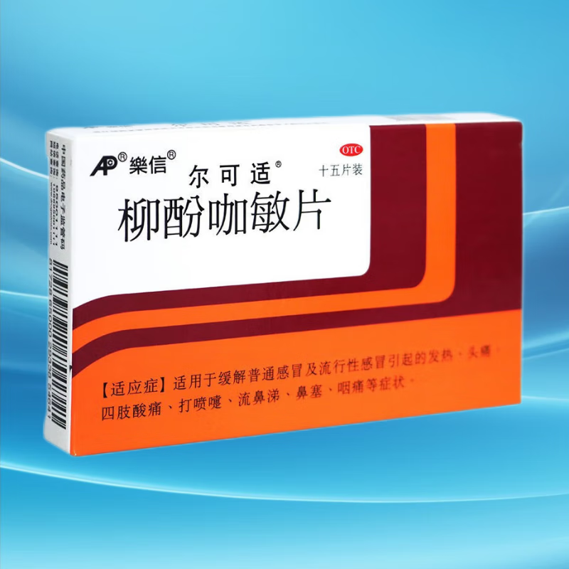 乐信 尔可适 柳酚咖敏片15片/盒w 缓解普通感冒及及流行性感冒引起的