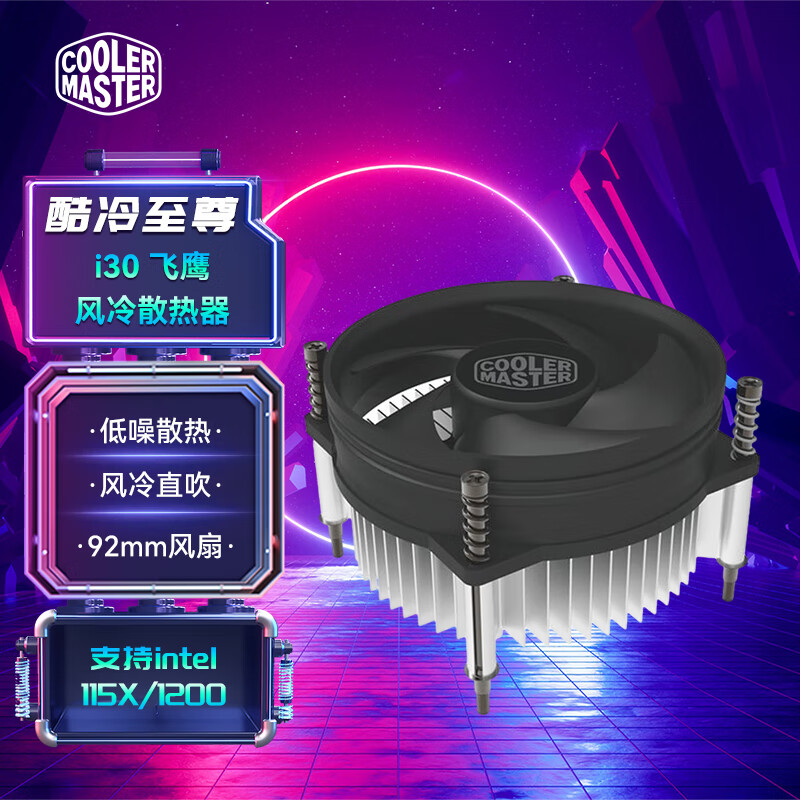 酷冷至尊（CoolerMaster） i30/i50/i70/Z50飞鹰 台式机CPU风冷直吹散热器 i30-适用1150/1151/1155/1156