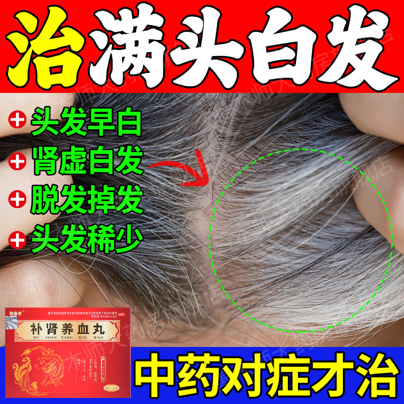 白发变黑治根中药专用治白头发转黑发男女气血不足肾虚头发早白生发