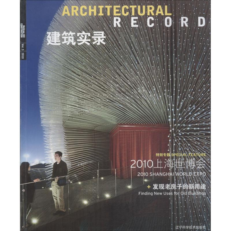 建筑实录 上海世博会 发现老房子的新用途