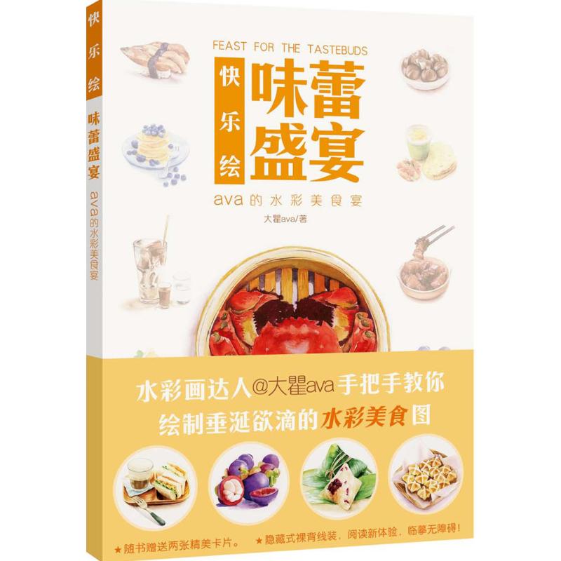 快乐绘味蕾盛宴 大瞿ava  书籍
