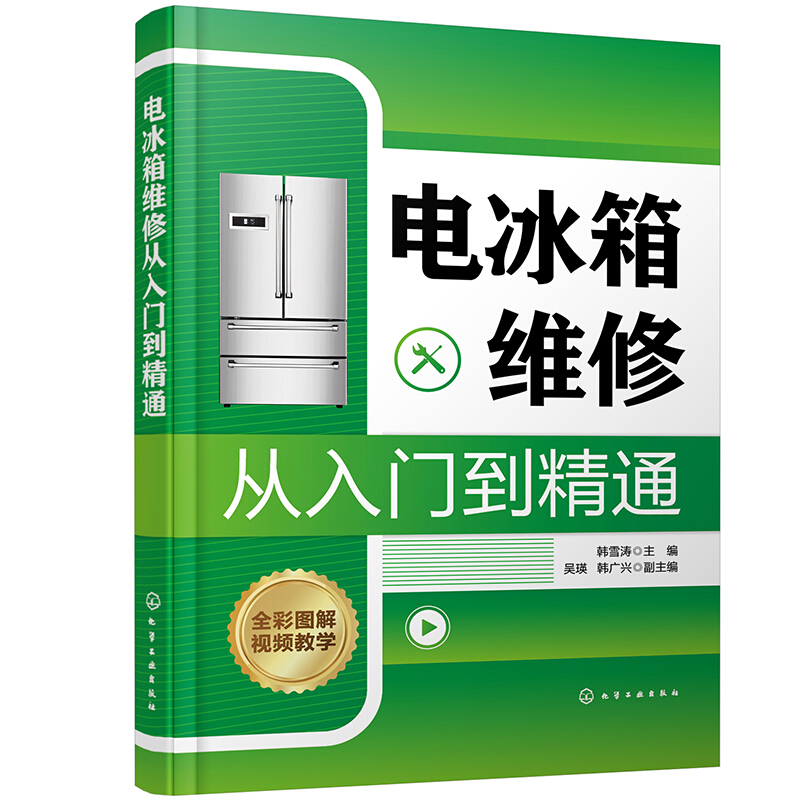 电冰箱维修从入门到精通 零基础学电冰箱维修 家电维修书籍 电冰箱基础知识及维修技能图书 电冰箱维修入