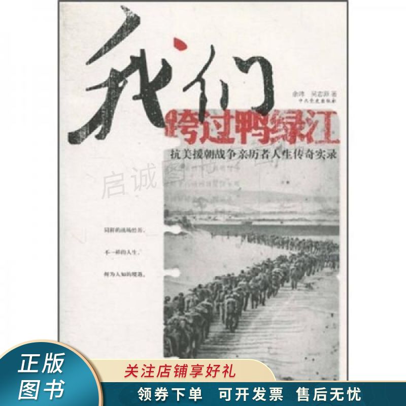 我们跨过鸭绿江:抗美援朝战争亲历者人生传奇实录 【稀缺图书,放心