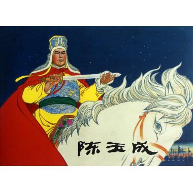 陈玉成 王亦秋 绘【正版】