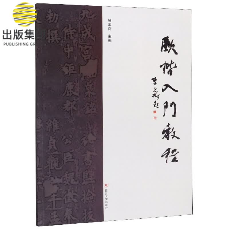 欧楷入门教程