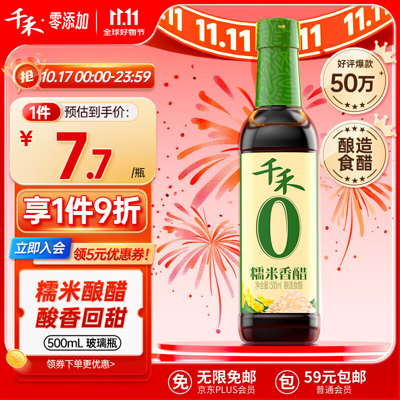 千禾 醋 糯米香醋 凉拌饺子蘸料  酿造食醋500mL 不使用添加剂