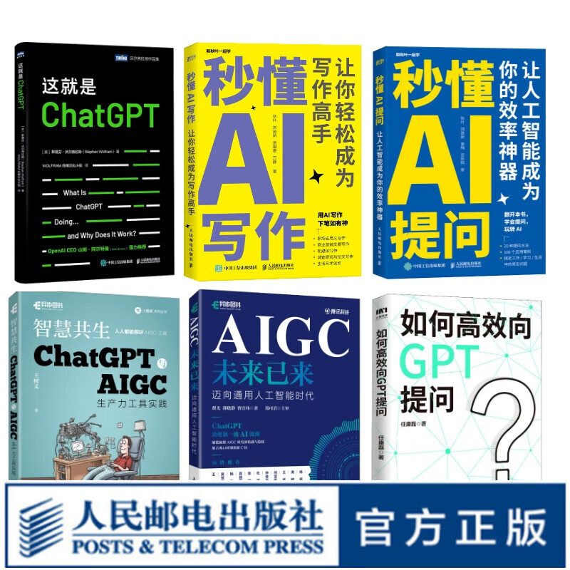 chatgpt实战 这就是ChatGPT 如何高效向GPT提问 AIGC未来已来 智慧共生 秒懂AI