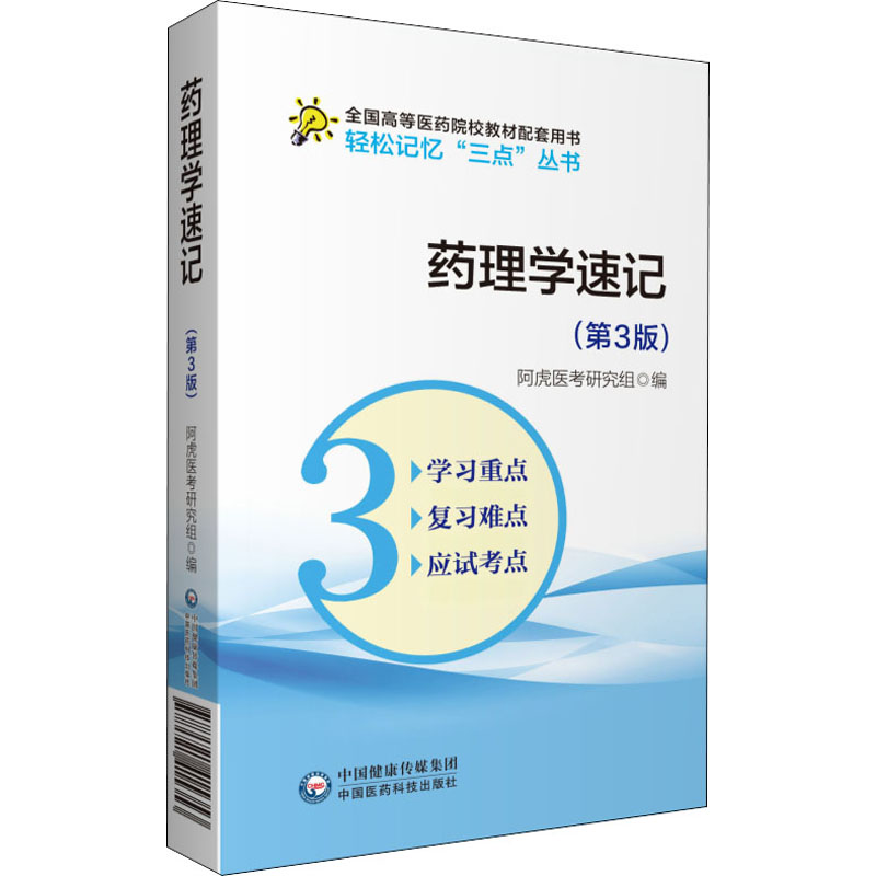 药理学速记(第3版) 阿虎医考研究组 编 书籍