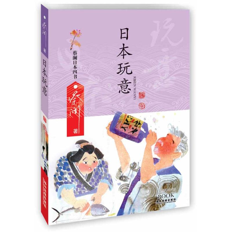 日本玩意 蔡澜 书籍