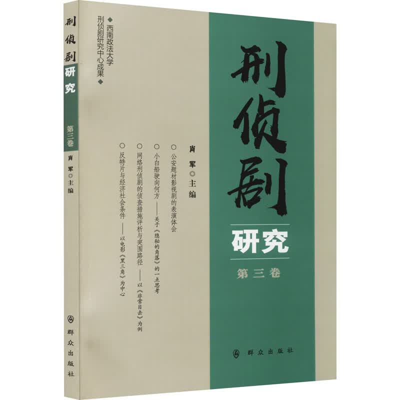 刑侦剧研究 第3卷