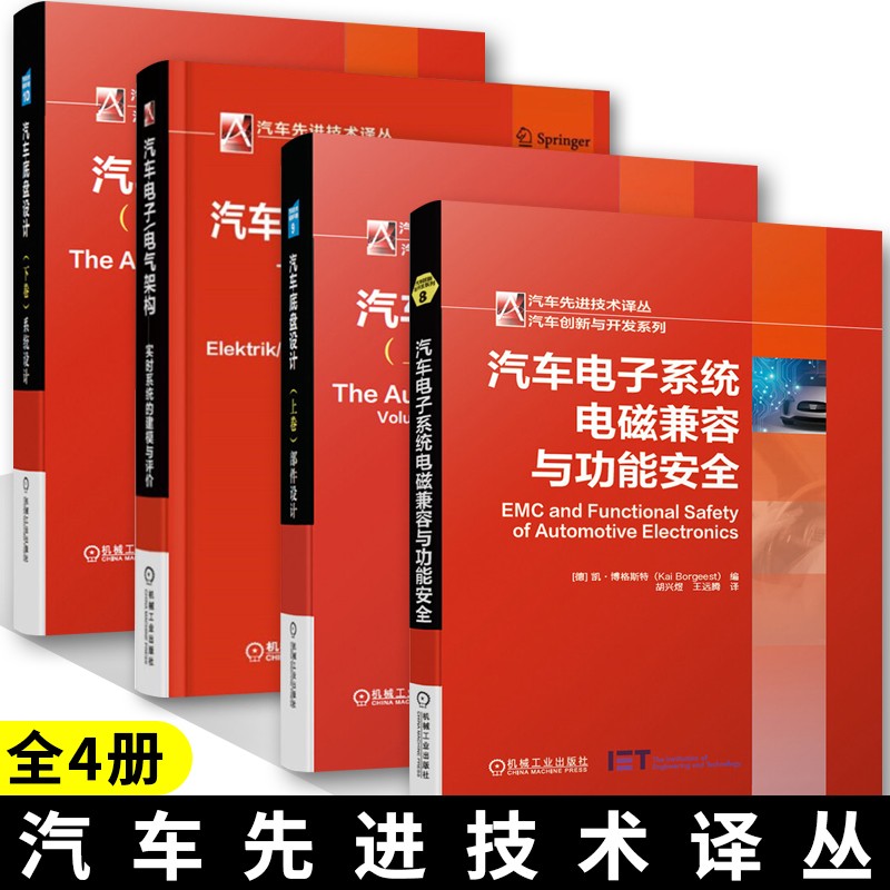 汽车底盘设计 上下卷+汽车电子 电气架构 实时系统+汽车电子系统电磁兼容与功能安全 汽车与车辆