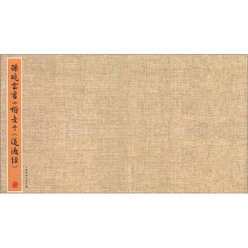 孙晓云书小楷老子道德经