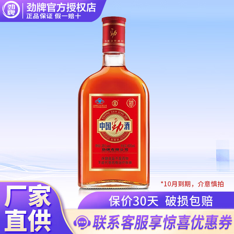 劲牌中国劲酒35度 520/680ml 多规格单瓶装养生酒新老包装随机发货 35