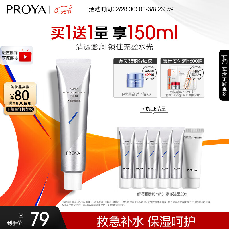 珀莱雅解渴面膜2.0 涂抹式面膜保湿补水清洁泥膜 睡眠面膜女男 75ml