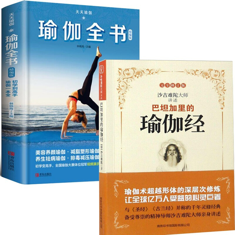 2册：巴坦加里的瑜伽经+天天瑜伽：瑜伽全书（精编版）