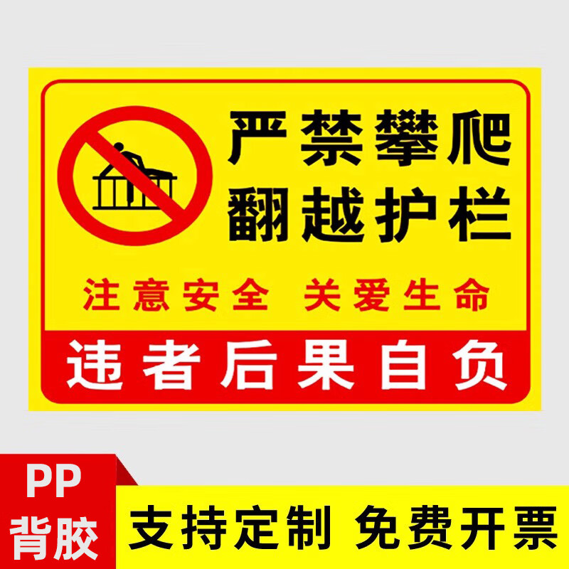 指示牌栏杆标志靠近翻越后果自负警示牌标语围栏警告贴纸危险注意防水