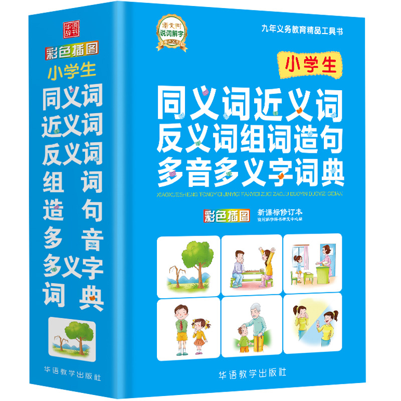 小学生同义词近义词反义词组词造句多音多义字词典 彩色插图修订本 小学生工具书全多功能字典现代汉语成语
