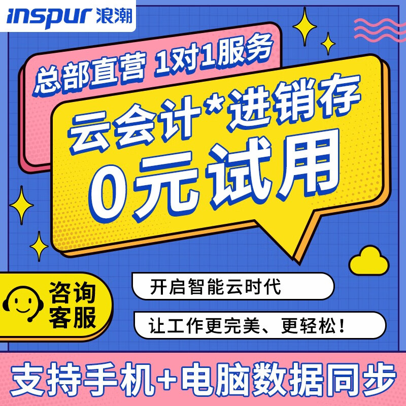 浪潮云会计财务软件&进销存管理&代理记账软件 30天试用 定制需求