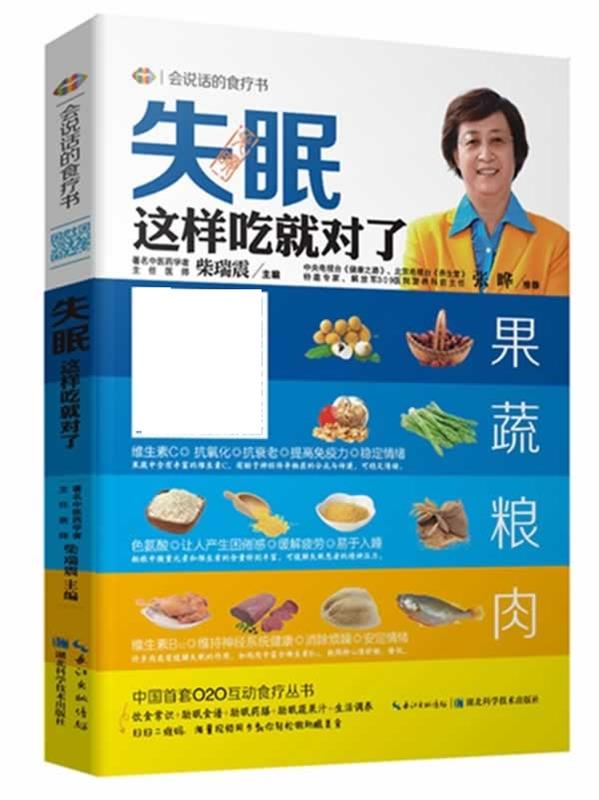 失眠这样吃就对了 张晔,柴瑞震