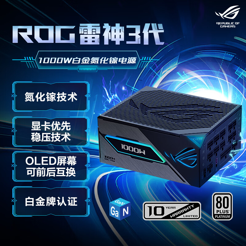 华硕ROG 雷神3代1000W 氮化镓白金电源 ATX3/可拆卸磁吸OLED屏/全日系电容/全模组