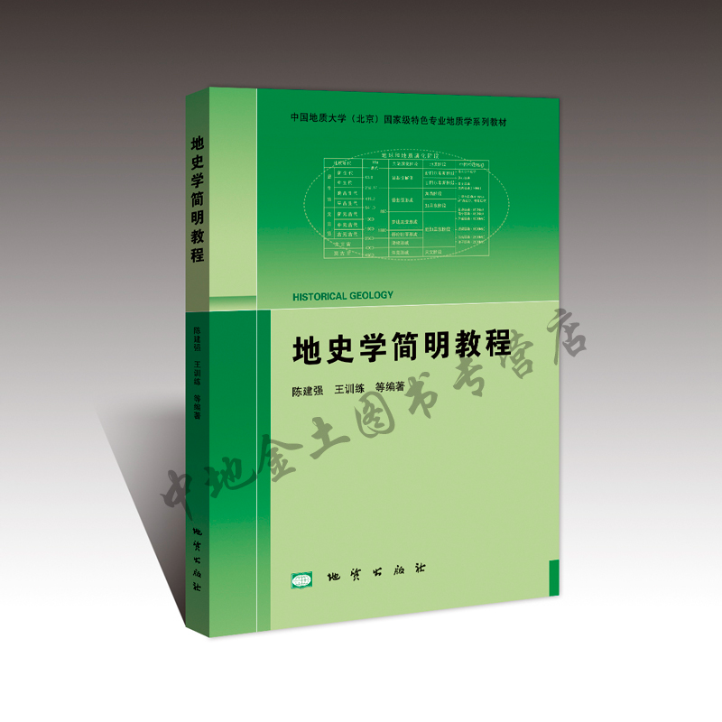 【包邮】地史学简明教程 中国地质大学 特色专业地质学系列教材