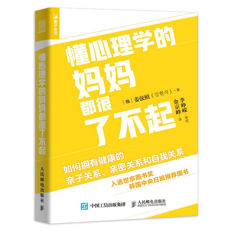 懂心理学的妈妈都很了不起 如何拥有健康的亲子关系、亲密关系和自我关系（人邮普华出品）