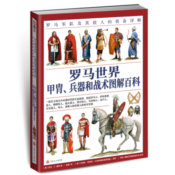 罗马世界甲胄、兵器和战术图解百科：罗马军队及其敌人的装备详解【放心选购】
