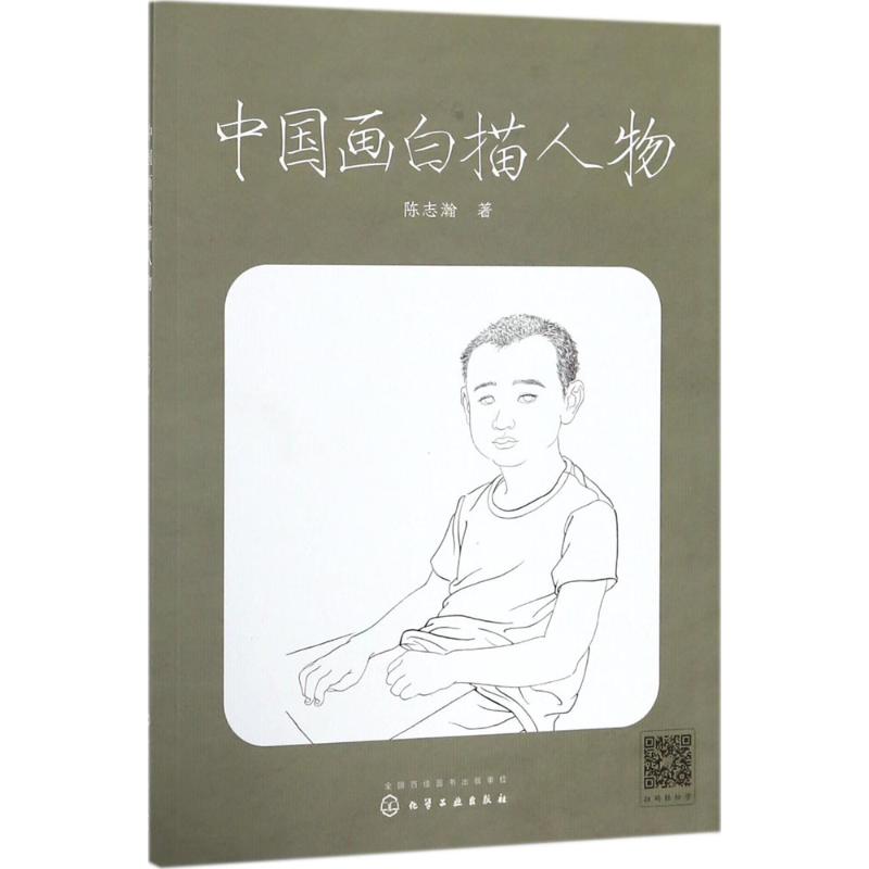中国画白描人物 陈志瀚  书籍