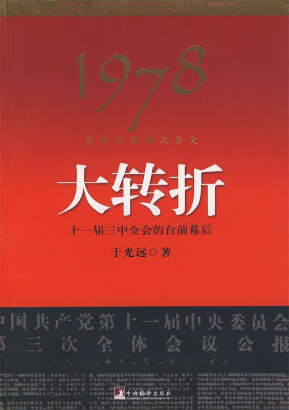 1978大转折十一届三中全会的台前幕后 于光远【正版书】