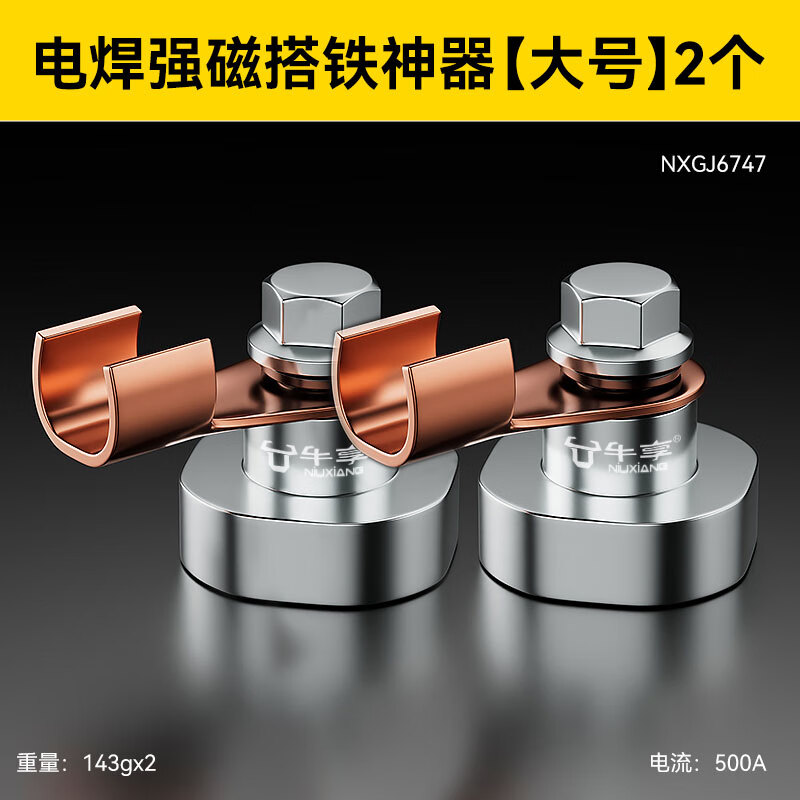 牛享強(qiáng)磁搭鐵神器接地磁鐵電焊機(jī)地線夾焊接吸鐵石固定強(qiáng)力打鐵搭鐵頭 電焊強(qiáng)磁搭鐵神器【大號(hào)】2個(gè)