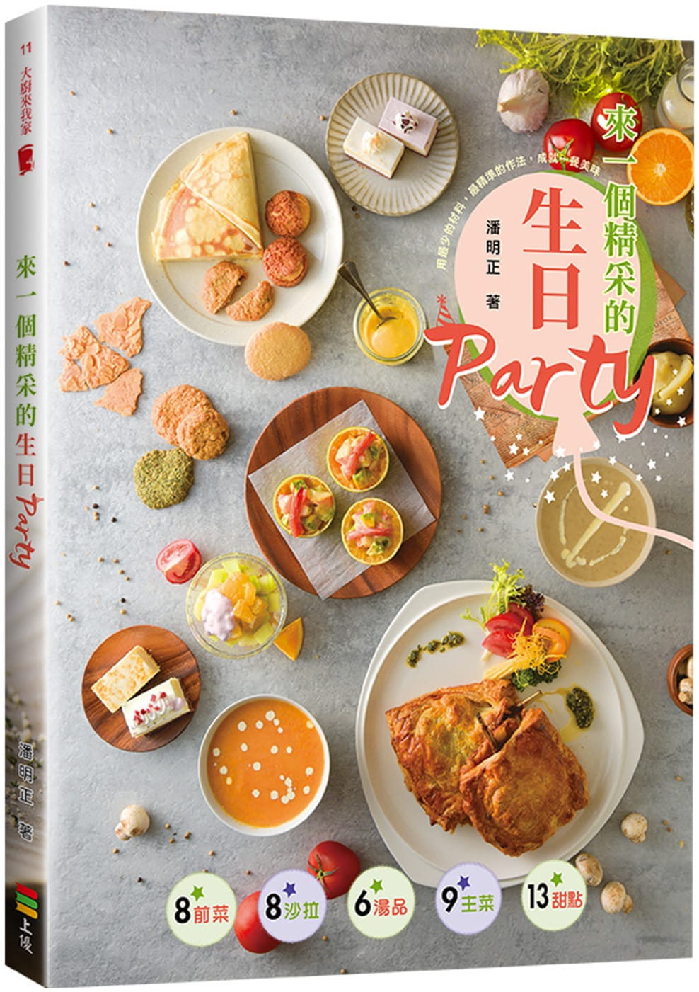 预售 原版进口书 潘明正来一个精采的生日Party上优文化