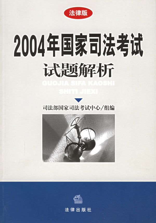 2004年国家司法考试试题解析(法律版)