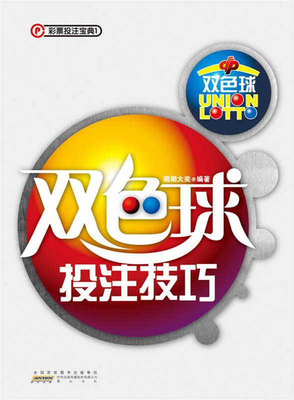 双色球投注技巧 期期大奖编著【正版书】