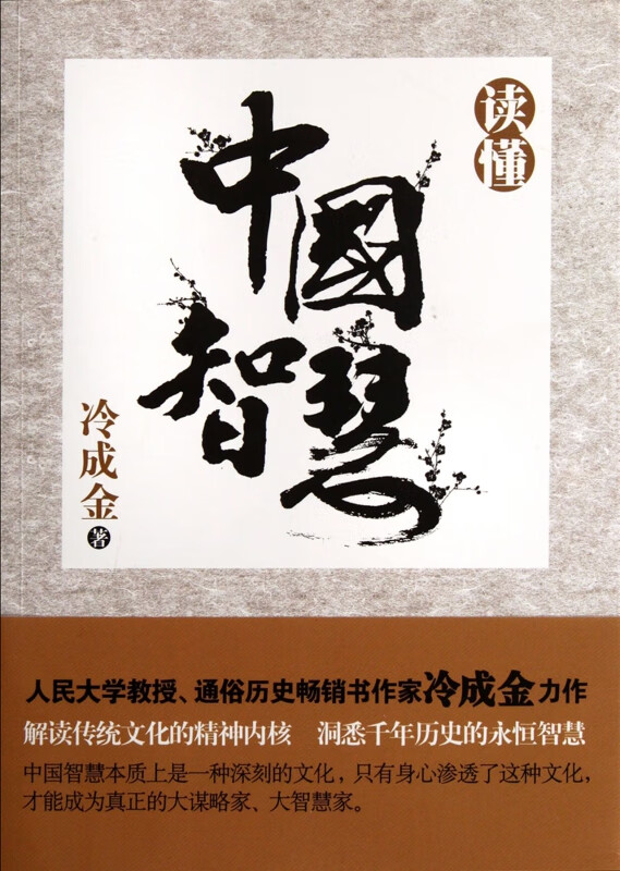 【正版新书】读懂中国智慧冷成金重庆
